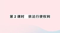 初中政治 (道德与法治)人教部编版八年级下册依法行使权利作业课件ppt