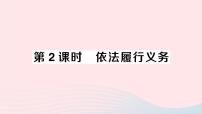 人教部编版八年级下册第二单元 理解权利义务第四课 公民义务依法履行义务作业ppt课件