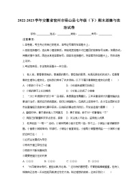 安徽省宿州市砀山县+2022-2023学年七年级下学期期末道德与法治试卷