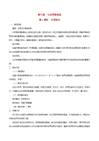 政治 (道德与法治)九年级下册第二单元 世界舞台上的中国第三课 与世界紧相连中国担当教案