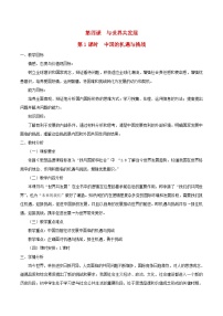 初中政治 (道德与法治)中国的机遇与挑战教案