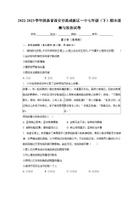 陕西省西安市西咸新区泾河新城第一中学+2022-2023学年七年级下学期期末道德与法治试卷