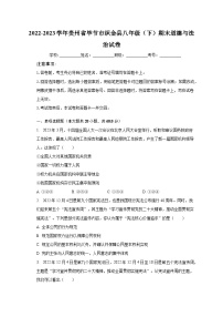 2022-2023学年贵州省毕节市织金县八年级（下）期末道德与法治试卷（含解析）