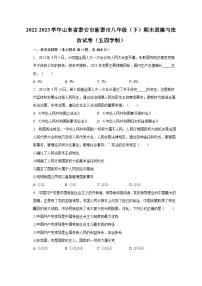 2022-2023学年山东省泰安市新泰市八年级（下）期末道德与法治试卷（五四学制）（含解析）