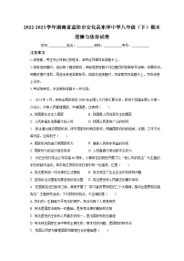 湖南省益阳市安化县东坪镇中心学校2022-2023学年八年级下学期期末道德与法治试卷