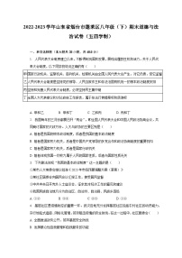 2022-2023学年山东省烟台市蓬莱区八年级（下）期末道德与法治试卷（五四学制）（含解析）