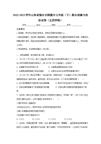 2022-2023学年山东省烟台市栖霞市七年级（下）期末道德与法治试卷（五四学制）（含解析）