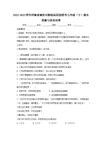 2022-2023学年河南省南阳市桐柏县四校联考七年级（下）期末道德与法治试卷（含解析）