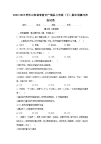 山东省东营市广饶县2022-2023学年七年级下学期期末道德与法治试卷