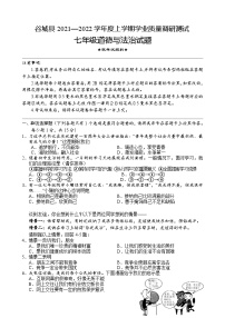 湖北省襄阳市谷城县2021-2022学年七年级上学期期末考试道德与法治试题