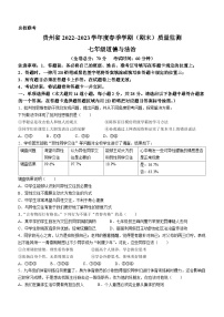 贵州省遵义市多校联考2022-2023学年七年级下学期期末道德与法治试题