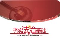 初中政治 (道德与法治)人教部编版九年级上册夯实法治基础集体备课课件ppt