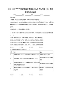 广东省清远市佛冈县水头中学2022-2023学年八年级下学期期末道德与法治试卷+