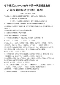 新疆维吾尔自治区喀什地区2020-2021学年八年级上学期期末质量监测道德与法治试题