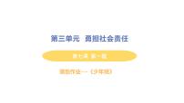 初中政治 (道德与法治)人教部编版八年级上册第三单元 勇担社会责任第七课 积极奉献社会关爱他人作业ppt课件