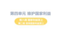 初中政治 (道德与法治)人教部编版八年级上册坚持国家利益至上教学课件ppt