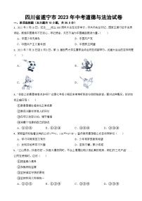 四川省遂宁市2023年中考道德与法治试卷附答案