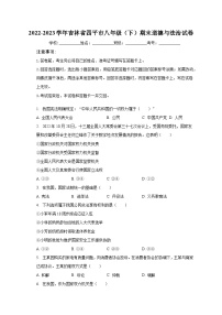 2022-2023学年吉林省四平市八年级（下）期末道德与法治试卷（含解析）