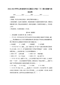 2022-2023学年山东省滨州市无棣县七年级（下）期末道德与法治试卷（含解析）