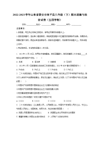 2022-2023学年山东省泰安市东平县八年级（下）期末道德与法治试卷（五四学制）（含解析）