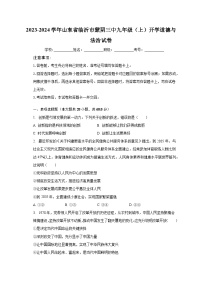 2023-2024学年山东省临沂市蒙阴三中九年级（上）开学道德与法治试卷（含解析）