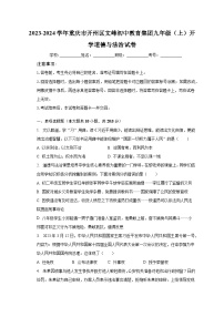 2023-2024学年重庆市开州区文峰初中教育集团九年级（上）开学道德与法治试卷（含解析）