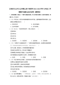 云南省文山州文山市砚山县十校联考2022-2023学年七年级上学期期中道德与法治试卷