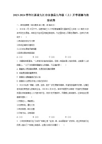 2023-2024学年江西省九江市永修县九年级（上）开学道德与法治试卷（含解析）