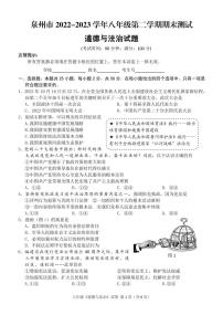 福建省泉州市三校2022-2023学年八年级下学期期末质量检测道德与法治试题（图片版含答案）