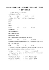 2022-2023学年黑龙江省大庆市肇源县三站中学七年级（上）期中道德与法治试卷(含解析）