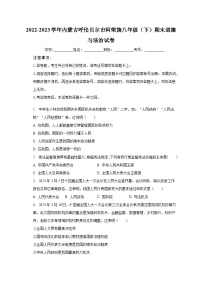 内蒙古呼伦贝尔市阿荣旗2022-2023学年八年级下学期期末道德与法治试卷