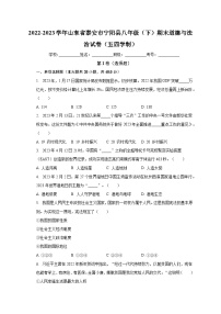 山东省泰安市宁阳县（五四学制） 2022-2023学年八年级下学期期末道德与法治试卷