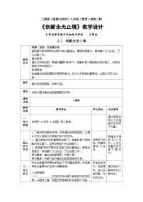 政治 (道德与法治)创新永无止境免费教学设计