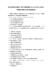 贵州省贵阳市花溪区三联中学教育集团+2021-2022学年七年级下学期期末道德与法治试卷