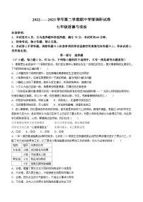 河南省周口市淮阳区2022-2023学年七年级下学期期中道德与法治试题