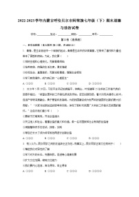 内蒙古呼伦贝尔市阿荣旗2022-2023学年七年级下学期期末道德与法治试卷