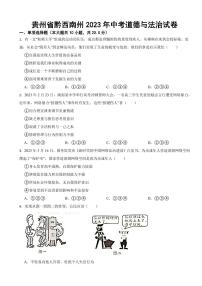 贵州省黔西南州2023年中考道德与法治试卷附参考答案