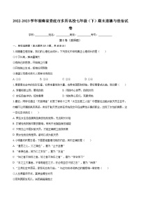 湖南省娄底市多所名校2022-2023学年七年级下学期期末道德与法治试卷