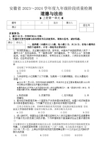 安徽省阜阳市太和县2023-2024学年九年级上学期10月份阶段质量检测道德与法治试题