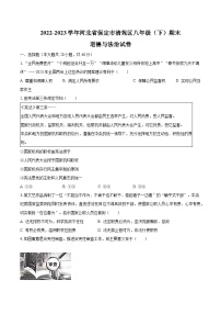 2022-2023学年河北省保定市清苑区八年级（下）期末道德与法治试卷（含解析）