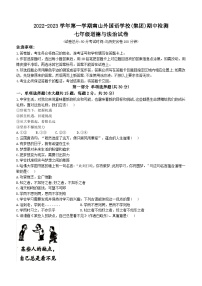 广东省深圳市南山区第二外国语学校集团2022-2023学年七年级上学期期中道德与法治试题