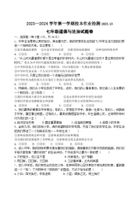 浙江省义乌市后宅、佛堂、苏溪三校2023-2024学年七年级上学期10月校本作业道德与法治试题