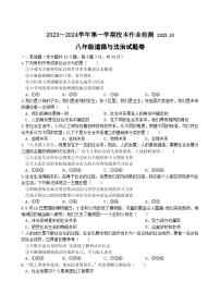 浙江省义乌市后宅、佛堂、苏溪三校联考2023-2024学年八年级上学期10月校本作业检测道德与法治试题