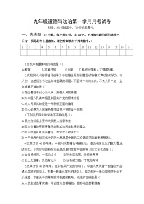 河南省商丘市夏邑县第二初级中学2023-2024学年九年级上学期第一学月月考道德与法治试卷