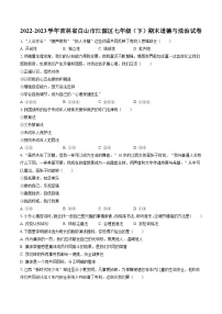 2022-2023学年吉林省白山市江源区七年级（下）期末道德与法治试卷(含答案解析)