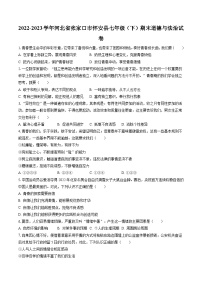 2022-2023学年河北省张家口市怀安县七年级（下）期末道德与法治试卷（含答案解析）