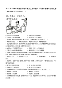 2022-2023学年吉林省长春市南关区七年级（下）期末道德与法治试卷(含答案解析)