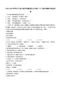 2022-2023学年辽宁省大连市高新园区七年级（下）期末道德与法治试卷(含答案解析)