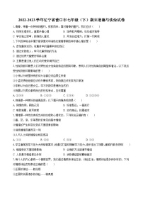 2022-2023学年辽宁省营口市七年级（下）期末道德与法治试卷（含答案解析）