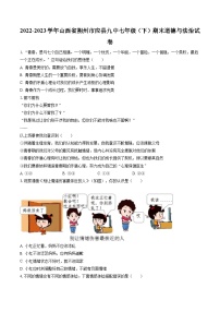 2022-2023学年山西省朔州市应县九中七年级（下）期末道德与法治试卷（含答案解析）